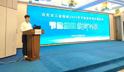 百色市聚焦工業(yè)綠色轉(zhuǎn)型，新材料技術(shù)推廣引領(lǐng)節(jié)能新風(fēng)尚